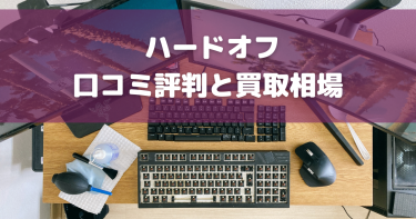 ハードオフの買取はひどい？評判・口コミから実態を徹底調査！