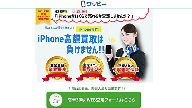 ワッピー iphone買取