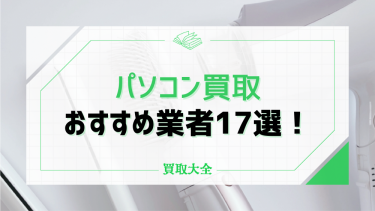 パソコンの高価買取におすすめ業者16選の相場を比較！高く売るコツも