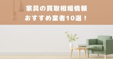 【2024年11月最新】家具買取サービスのおすすめ業者11選！買取相場や注意点も