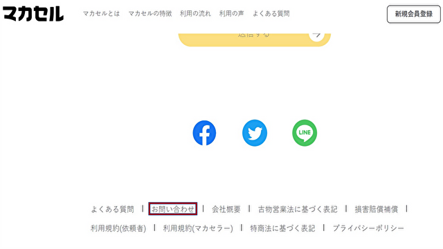 マカセル　お問い合わせ
