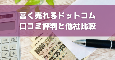 高く売れるドットコムの評判は？口コミや買取方法も紹介