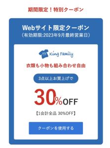 キングファミリー
2023年9月キャンペーン