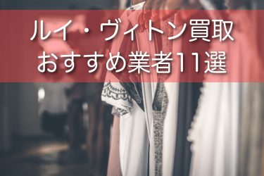 ルイ・ヴィトンの買取おすすめ業者11選！高く売れるお店と買取相場を調査！