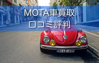 MOTAの車買取の口コミや評判は？一括査定や買取の流れも解説