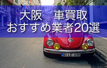 大阪でおすすめの車買取業者を20選ご紹介！高額で買取してもらうコツも解説