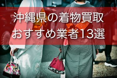 沖縄県で着物買取ができるおすすめ業者12選！高額買取のためのコツや注意点を詳しく解説