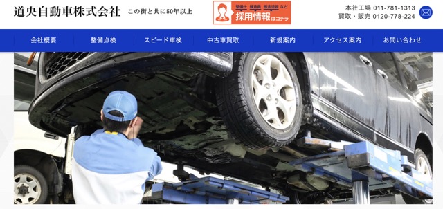 道央自動車株式会社TOP画像