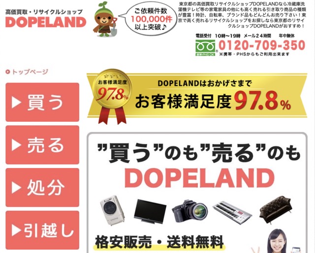 リサイクルショップDOPELANDTOP画像