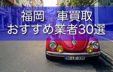 福岡でおすすめの車買取業者30選！高額買取に繋げるためのコツもご紹介