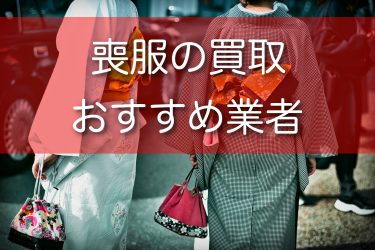 喪服や礼服は買取可能？おすすめ業者と高価買取のコツをご紹介