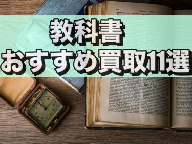 教科書や参考書の買取おすすめ業者11選！高く売るコツもご紹介