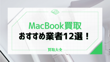 MacBookの買取おすすめ業者12選！高額査定のポイントや料金相場も解説