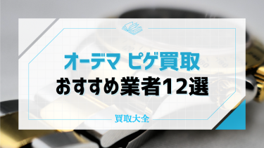 オーデマピゲの買取おすすめ業者12選！高く取引される理由や高価買取のコツも解説！