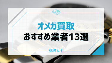 オメガ買取おすすめ業者13選！時計を高く売るためのコツや平均相場も徹底調査！