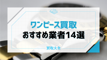 ワンピースフィギュア買取おすすめ14社！高額買取が狙えるキャラや相場を紹介