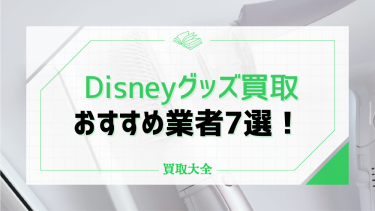 ディズニーグッズ買取おすすめ業者7選！高く売れるものや相場も徹底解説