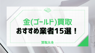 金買取おすすめ業者15選！貴金属の相場や高く売る時期・コツも徹底解説