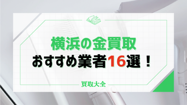 横浜の金買取おすすめ16社！事前に確認すべき3つのポイントも紹介