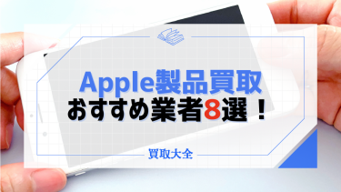 Apple (アップル)製品のおすすめ買取業者8選！アクセサリーの相場も調査