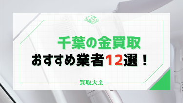 千葉で金買取できるおすすめ店舗12選！業者選びのポイントも紹介