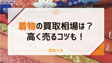 着物の買取相場を調査！振袖一式や古い着物はいくらくらい？下取りと買取の違いも解説