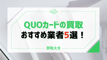 クオカード(QUOカード)の買取おすすめ5社を比較！換金するのはもったいないのか検証