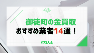 御徒町でおすすめの金買取業者14選！口コミ・評判から分かったおすすめポイントも紹介