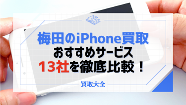 iPhone買取｜梅田でおすすめの店舗13選！売る前のチェックポイントも解説