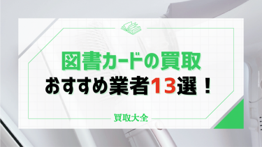 図書カードの買取おすすめ業者13選！換金できる場所や高額査定の実績を紹介