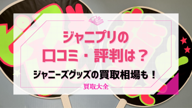 ジャニプリの口コミや評判は？宅配買取の特徴やおすすめポイントも徹底解説！