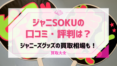 アイドル中古グッズ即売会(旧ジャニSOKU)の口コミ・評判は？ジャニーズグッズの買取相場もチェック！