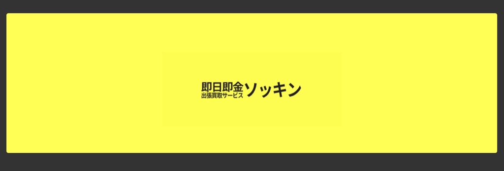 ソッキン