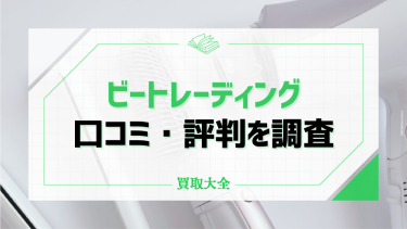 ビートレーディングの口コミや評判は？おすすめポイントやファクタリングの流れも解説！