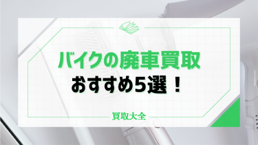 バイクや原付の廃車買取おすすめ業者5選！処分方法や税金に関する予備知識もチェック