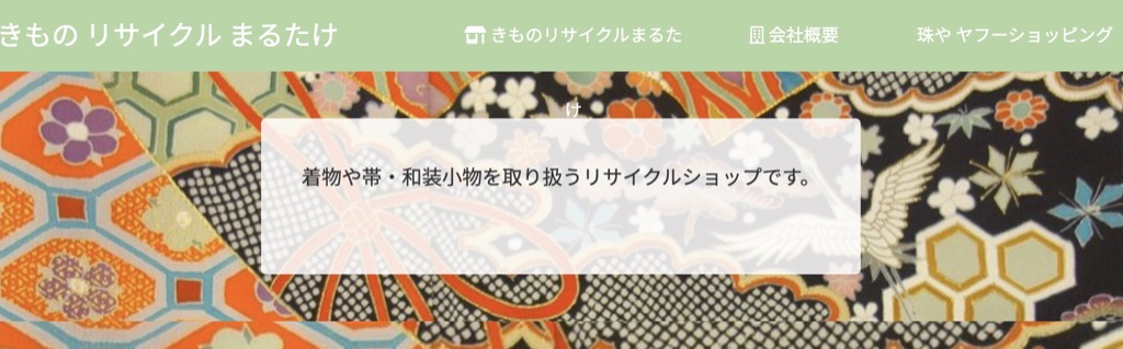 きものリサイクルまるたけ 岩手県