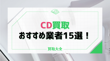 CD買取おすすめ業者15選｜高額査定の特徴やジャンルごとの相場も紹介！