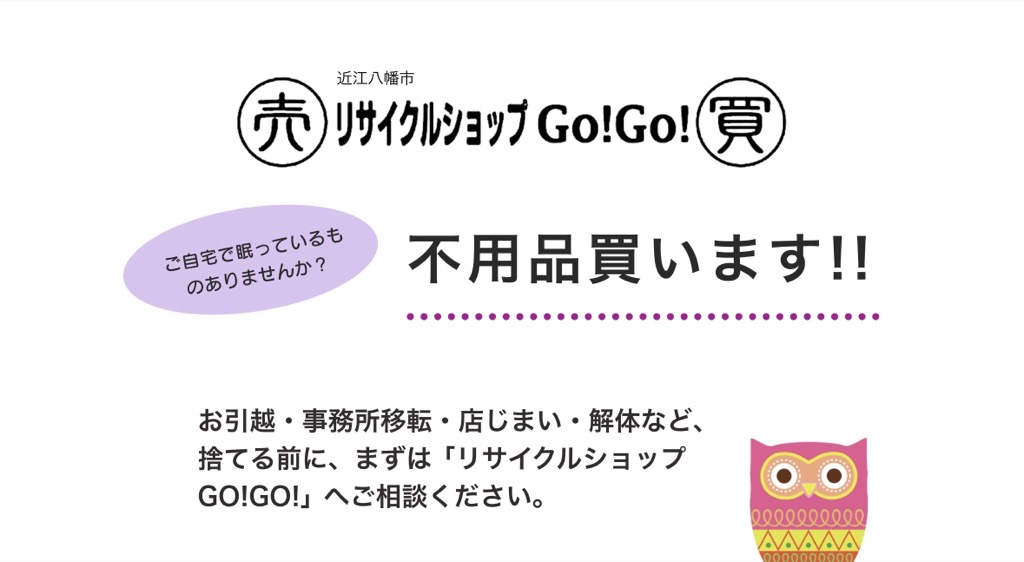 リサイクルショップGO！GO！ 滋賀