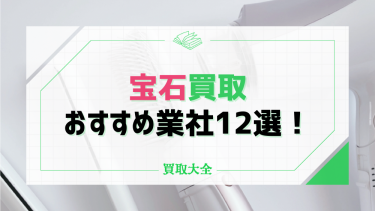 宝石買取おすすめ業者の人気ランキング12選！アクセサリーやジュエリーを高価売却【2024年最新】