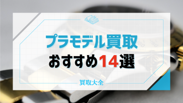 プラモデル買取でおすすめ14社を紹介！組み立て済みのガンプラは売れる？