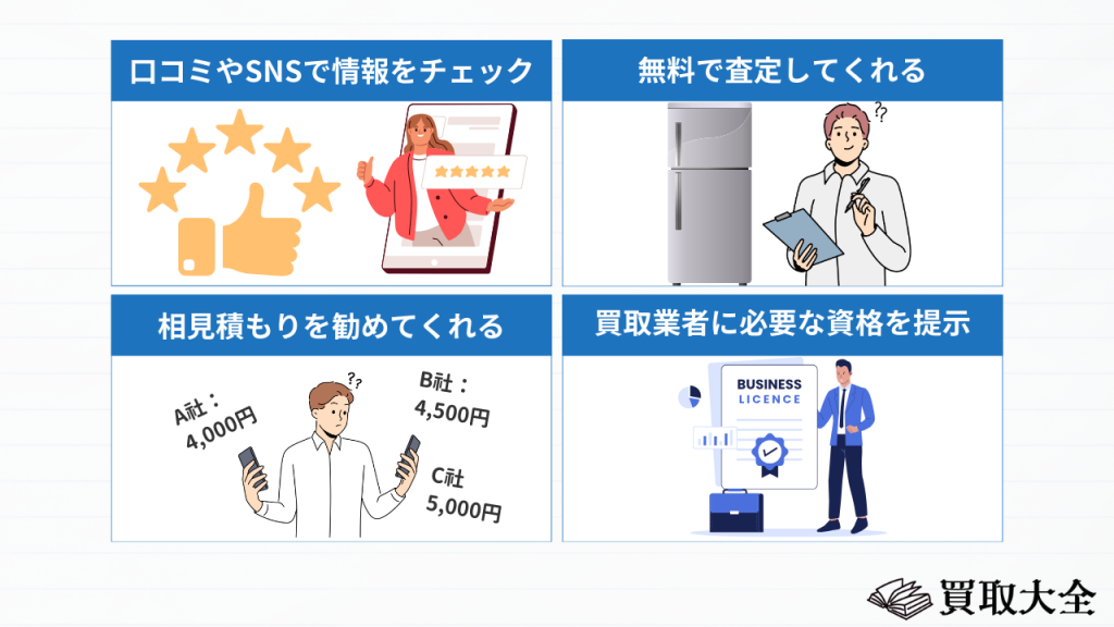 冷蔵庫の買取業者で優良店を見分ける4つのポイント