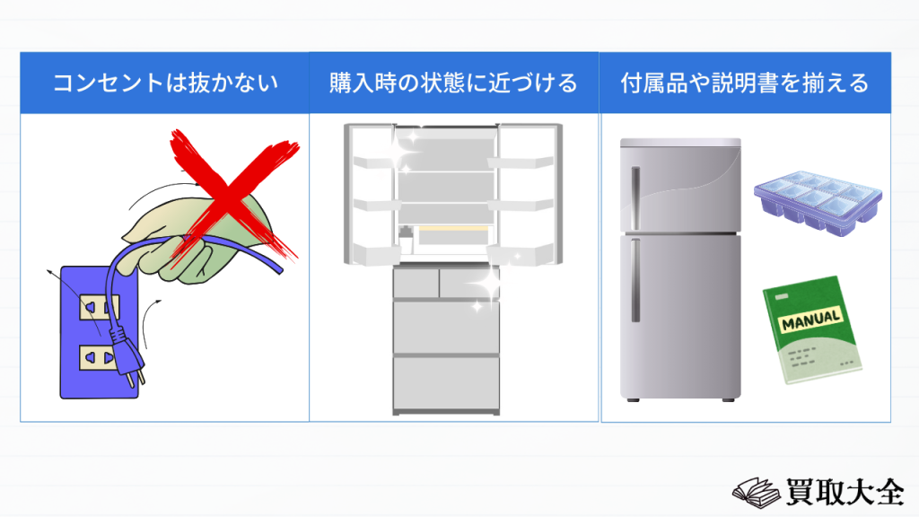 冷蔵庫を買取業者に査定してもらう際の注意点