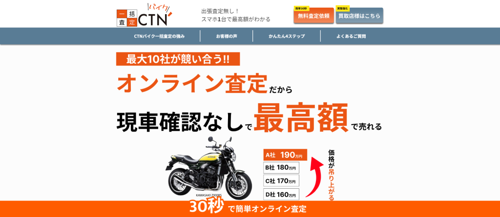 CTNバイク一括査定