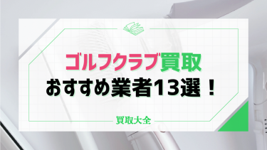 ゴルフクラブを売るならどこが良い？おすすめの買取業者や高く売るためのポイントも紹介！