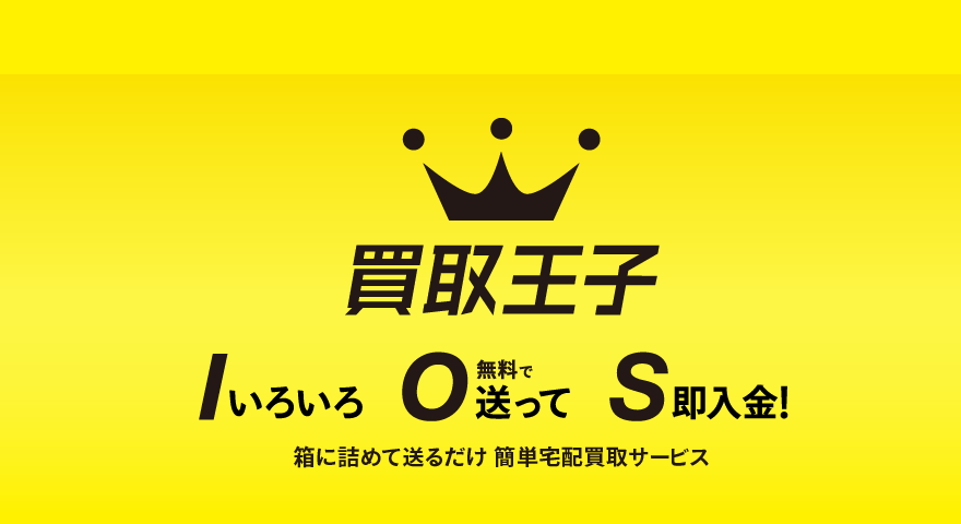 ダンボールに詰めて送るだけ！｜買取王子