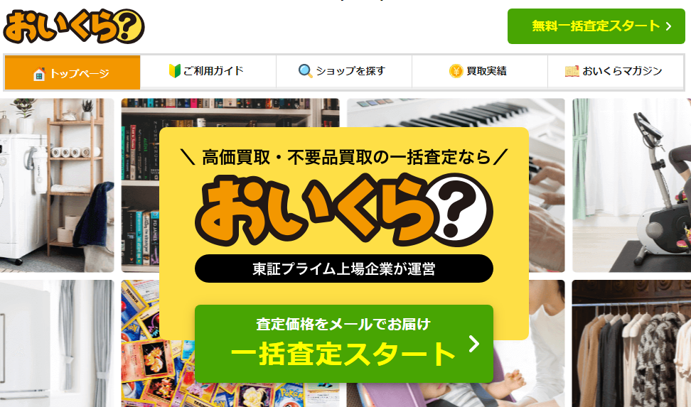 運営実績20年の買取価格を一括査定｜おいくら