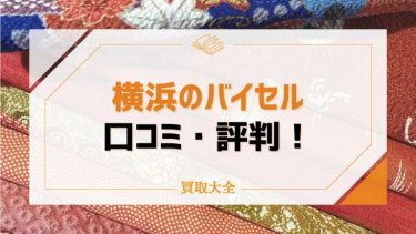 横浜のバイセルで持ち込みできる店舗一覧！口コミや店舗情報も解説！