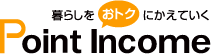 ポイントサイトのポイントインカム