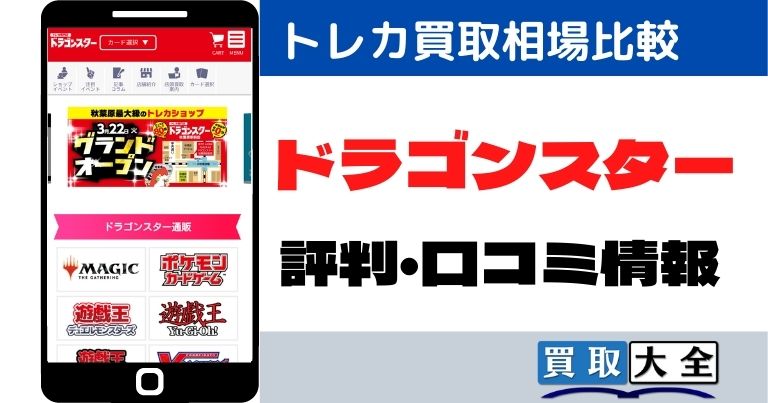 ドラゴンスターのトレカ買取価格比較と評判 口コミ情報 買取大全