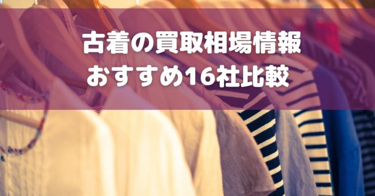 22年最新 ブランド古着やノンブランド服の古着買取おすすめ業者16社を比較 口コミ評判も 買取大全